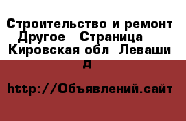 Строительство и ремонт Другое - Страница 3 . Кировская обл.,Леваши д.